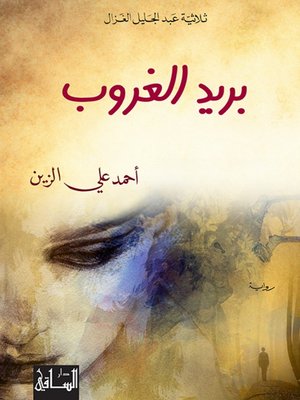cover image of بريد الغروب
